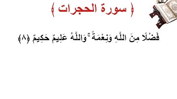 سورة الحجرات الأية 8
