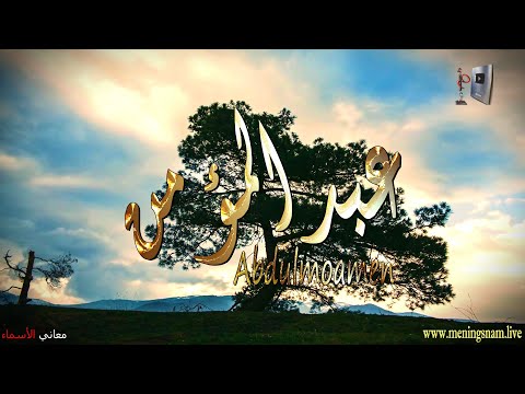 ما معنى اسم عبدالمؤمن وبعض من صفات حامل هذا الاسم على قناة معاني الاسماء 