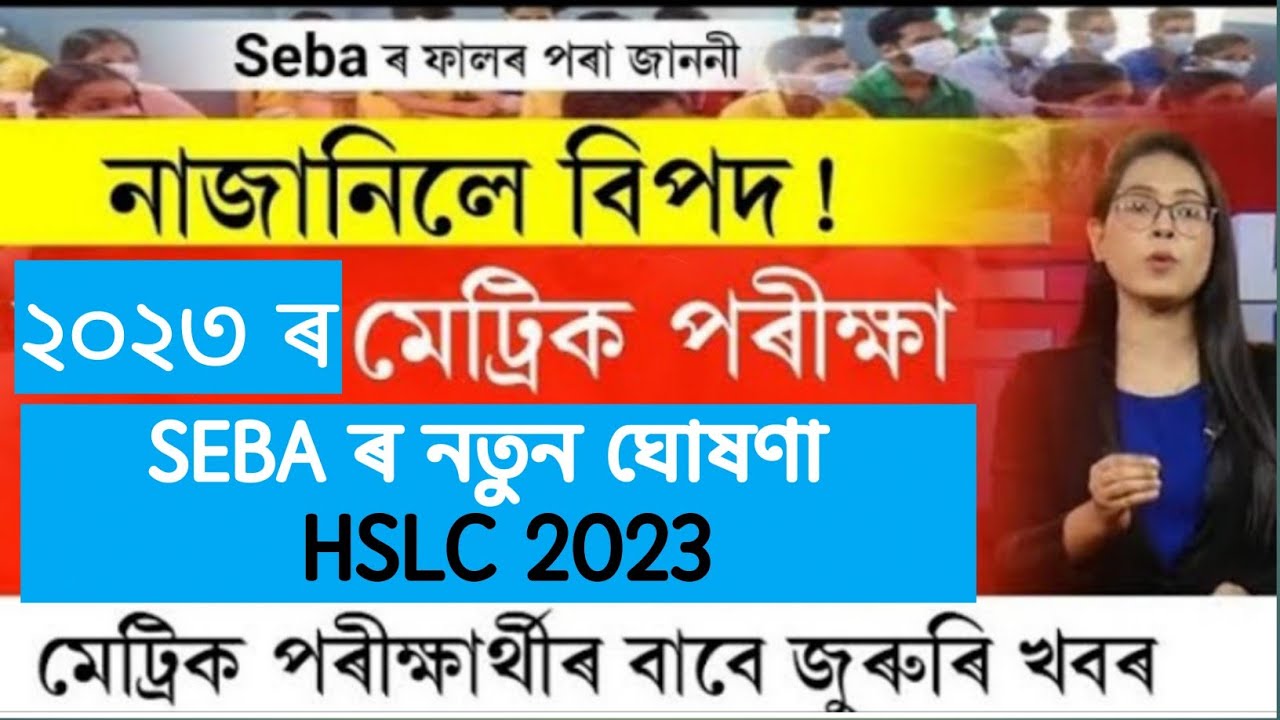Assam HSLC Exam 2023 news || HSLC Exam News || SEBA News || SEBA declares new process of hslc exam