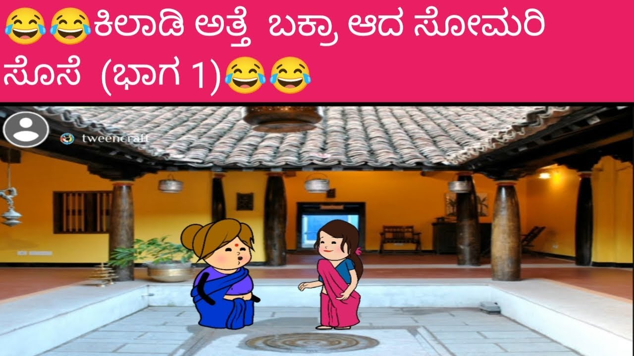 😂😂ಕಿಲಾಡಿ ಅತ್ತೆ  ಬಕ್ರಾ ಆದ ಸೋಮರಿ ಸೊಸೆ  (ಭಾಗ 1)😂😂