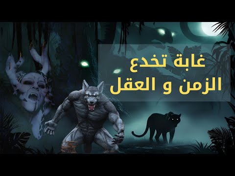 غابات الأمازون أغرب مكان علي وجه الأرض أسرار مرعبة وكائنات لم تراها من قبل