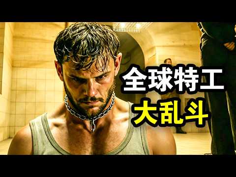 美国顶级特工沉睡后，被一首儿歌唤醒，引发全球精英特工大乱斗，一口气看完犯罪动作美剧《绊脚石》！