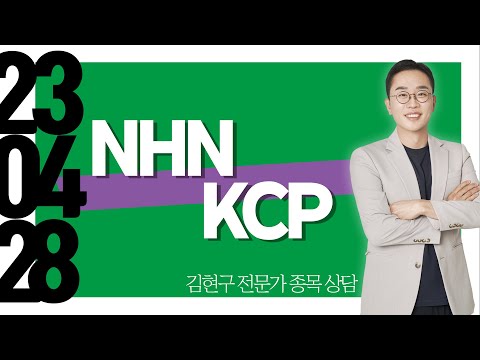 #NHN <strong>KCP</strong>  #종목상담 #김현구