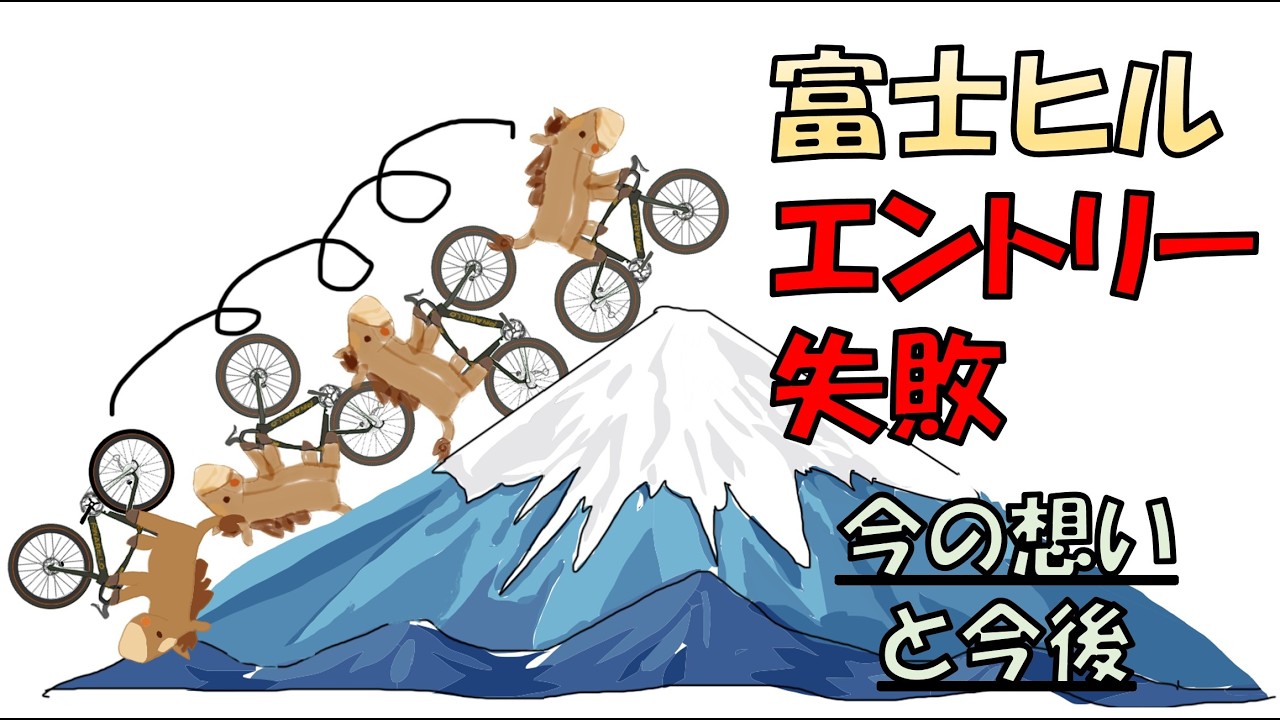 【富士ヒル】エントリー失敗、、、今の想い【ロードバイク】