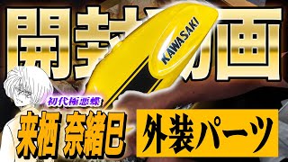 おマメ Unboxing!!] Unboxing the tank and chamber of the Naomi Kurusu