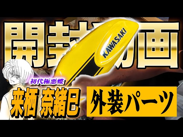 Unboxing!!] Unboxing the tank and chamber of the Naomi Kurusu