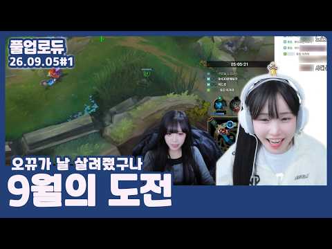 9월의 도전 (롤 CK 가야지,오뀨 생일이야?,오뀨가 날 살려줬구나) (26.09.05) #1 👒