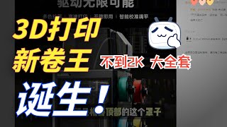 卷王归来！爱乐酷CC2终于发布！多色 高速 2卷料，总价不到2K！