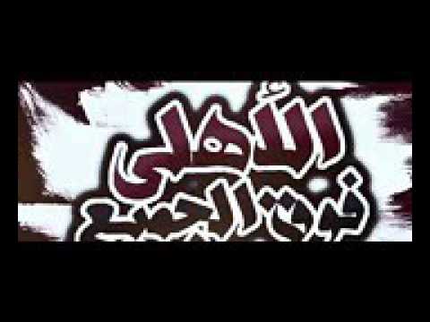 8 أسمك العالى هيفضل فوق CD ULTRAS AHLAWY 2013 YouTube 