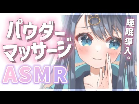 【ASMR/3Dio】お耳に優しいベビーパウダーマッサージで癒します。熟睡/囁き/睡眠導入/新人Vtuber/Whispering/Ear Massage/Binaural【星めぐり学園/切熊ゆに】