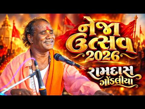 નેજા ઉત્સવ 2026 || રામદાસ ગોંડલીયા