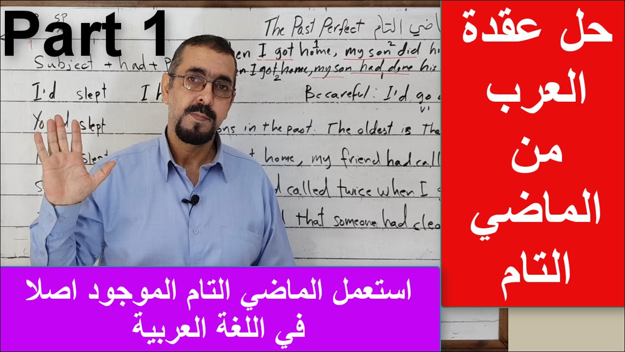 الماضي التام كما لم يشرح من قبل -الجزء الاول