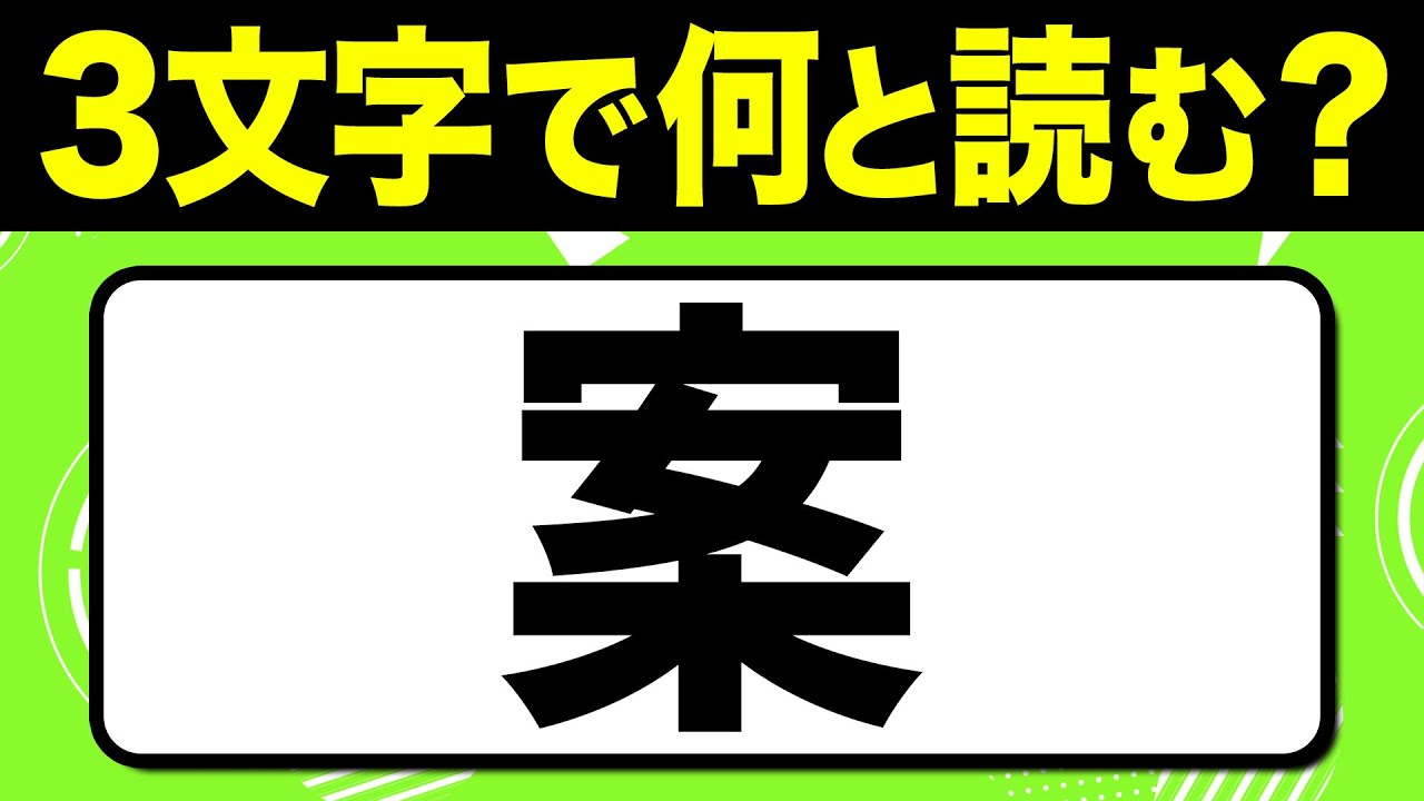 読めたらスゴい！漢字一文字で三文字読み「案」何と読む？漢字クイズ問題！全15問【難読漢字】
