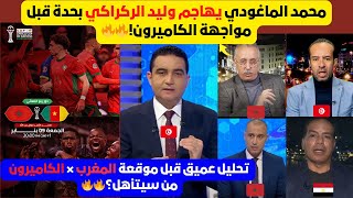 Download Lagu تحليل استعدادات منتخب المغرب لمواجهة الكاميرون الحارقة، و رد محمد الماغودي على وليد الركراكي 👇🔥 MP3