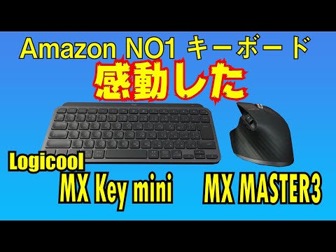 感動】MX keys Mini MX MASTER3 ロジクール最強のキーボードとマウス 