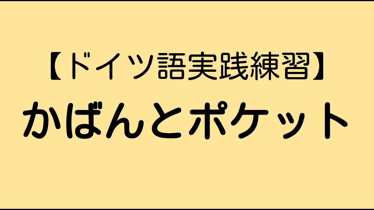 どっちがTasche？かばんとポケット【ドイツ語単語】