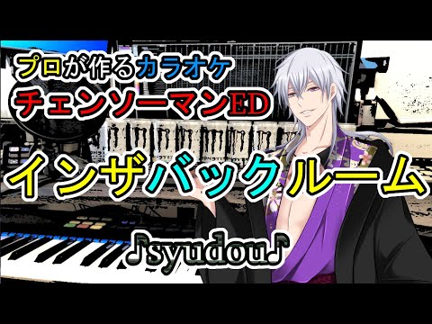 インザバックルーム syudou  チェンソーマン ED プロが作る高音質カラオケ 歌詞付き