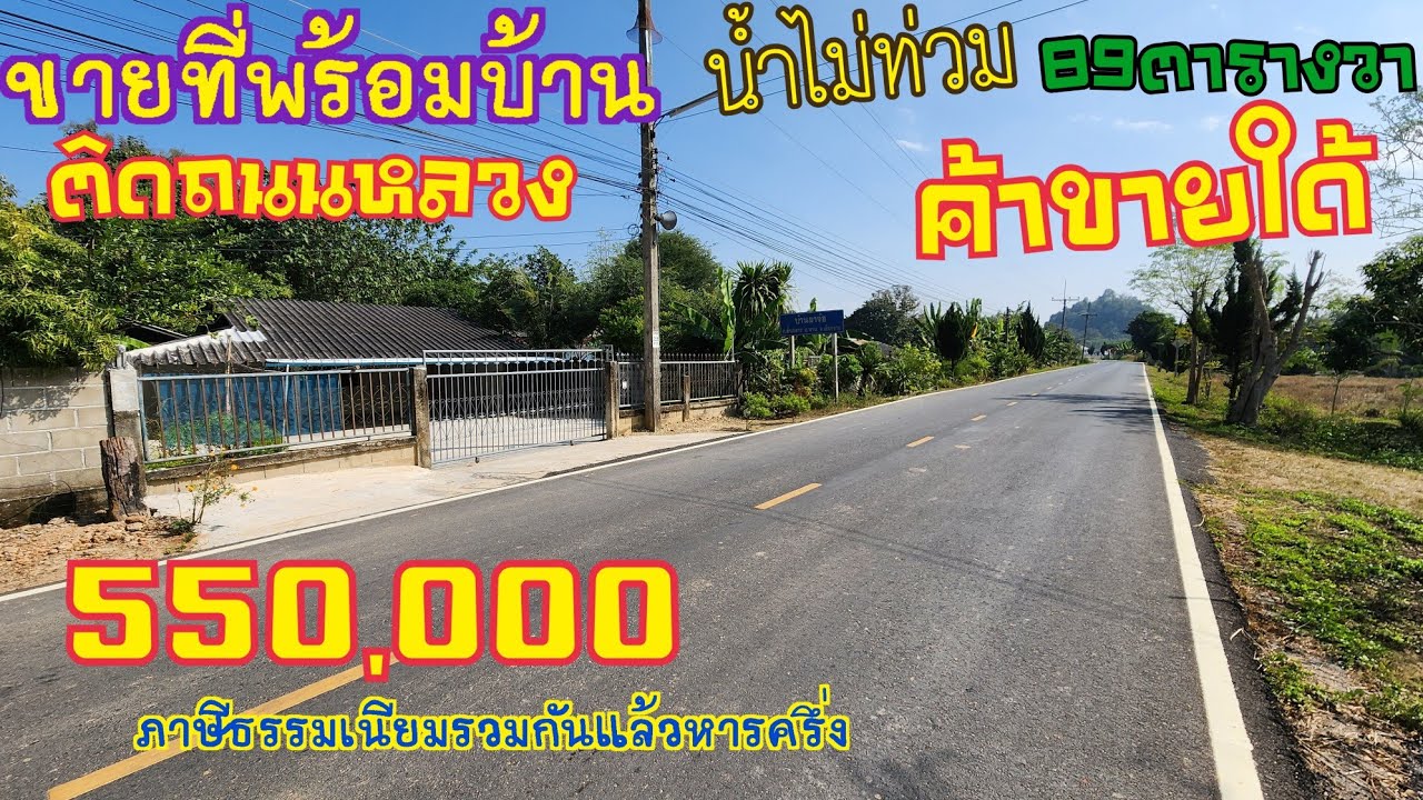 EP722ขายที่ดินติดถนนหลัก ค้าขายใด้เนื้อที่89ตารางวา ขาย550,000บาท