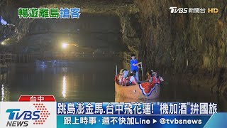 跳島澎金馬.台中飛花蓮! 機加酒拚國旅