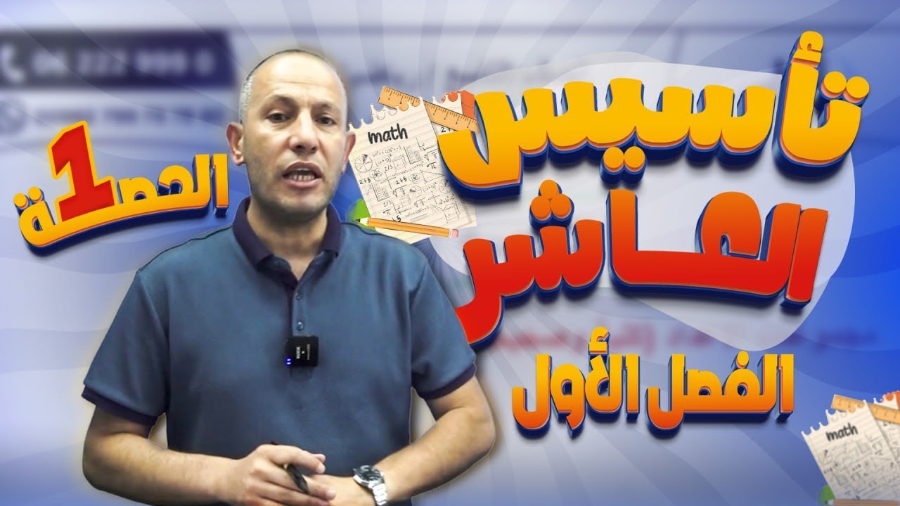 تأسيس الصف العاشر🔟/الحصة الأولى1️⃣/الفصل الدراسي الأول أ. أحمد نصر اللّه