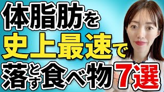 【贅肉なくしたい人必見】体脂肪を最短で落とす食べ物TOP７