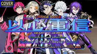 【VoiSona Cover】以心電信(ORANGE RANGE)Covered by 梵そよぎ(Soyogi-Soyogi)with MYK-IV・Chis-A・ジャスパー・機流音