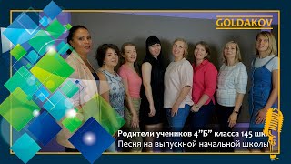 Песня в подарок учителю от родителей учеников 4\