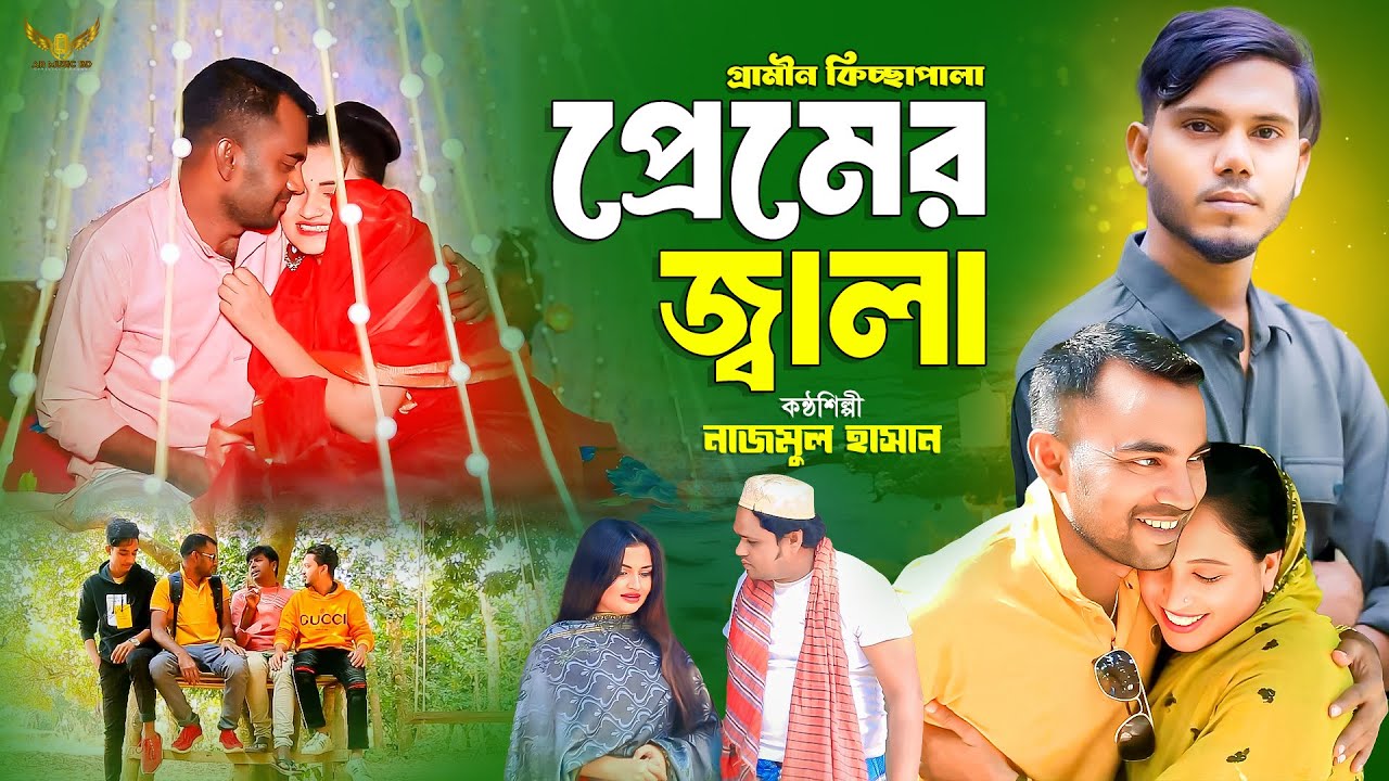 প্রেমের জ্বালা | গ্রামীন কিচ্ছা পালা | Najmul Hasan | Premer Jala | Gramen Kissa Pala | Kissa Pala