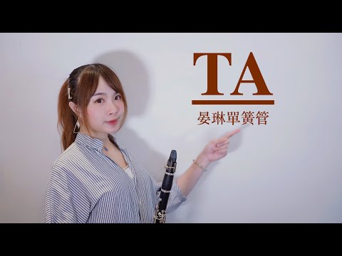 【TA】單簧管版clarinet sheet - 不是花火呀