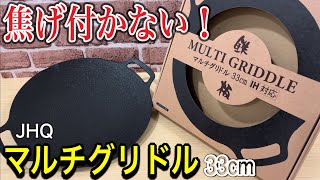 【JHQ】マルチグリドルで料理をしてみた　驚くほど焦げ付かない一台多役の鉄板の紹介レビュー【MULTI GRIDDLE】