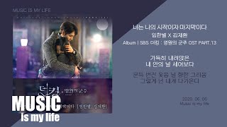 Video thumbnail of "임한별 X 김재환 - 너는 나의 시작이자 마지막이다 (더킹 : 영원의 군주 OST PART.13) / 가사"