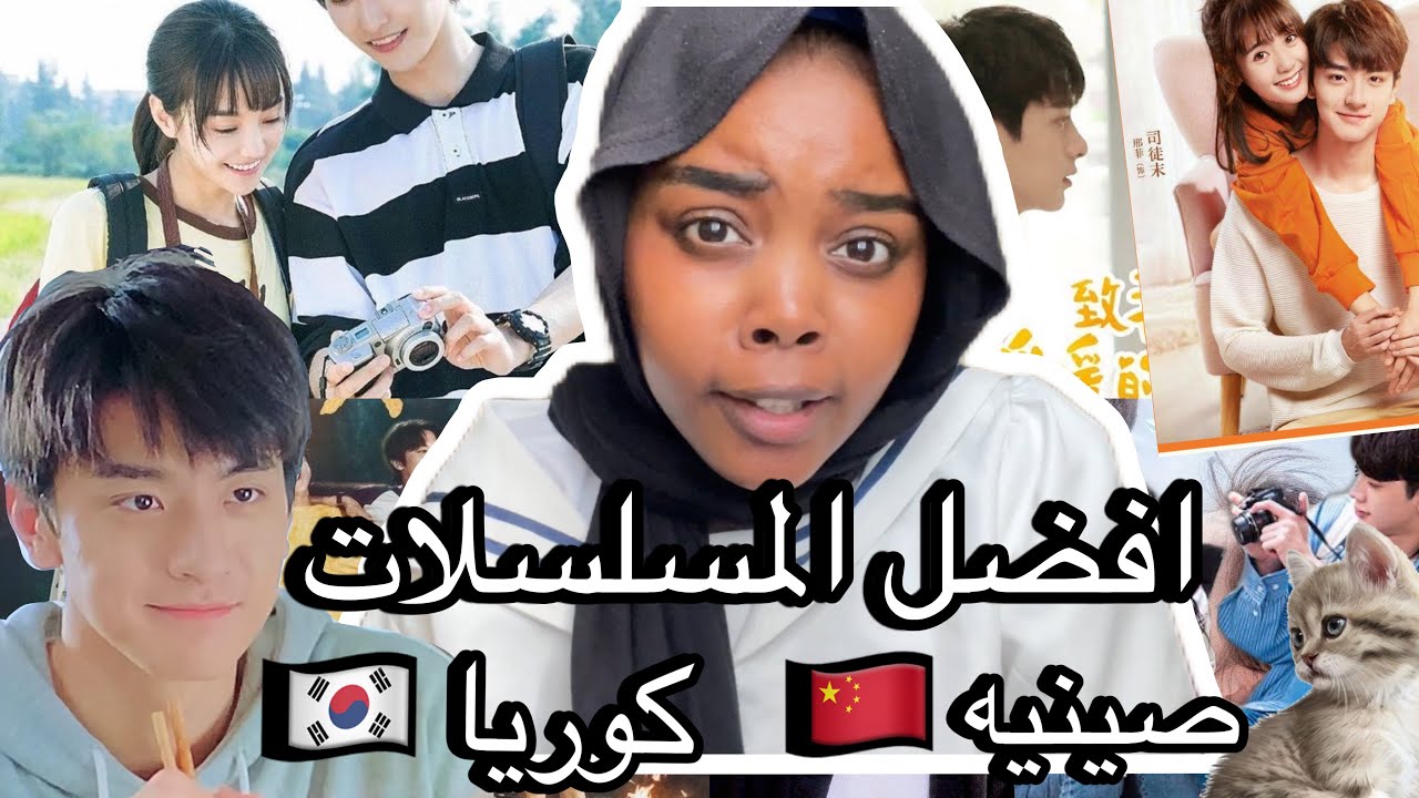 افضل المسلسلات الصينية🇨🇳 | الكوريا 🇰🇷 / The best Chinese and Korean series #cdrama #kdrama