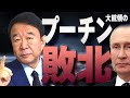 【ぼくらの国会・第293回】ニュースの尻尾「プーチン大統領の敗北」