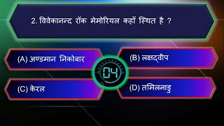 KBC QuiZ -51 | हिन्दी जनरल नॉलेज क्विज | GK | General Knowledge | Gk Questions and Answers in hindi