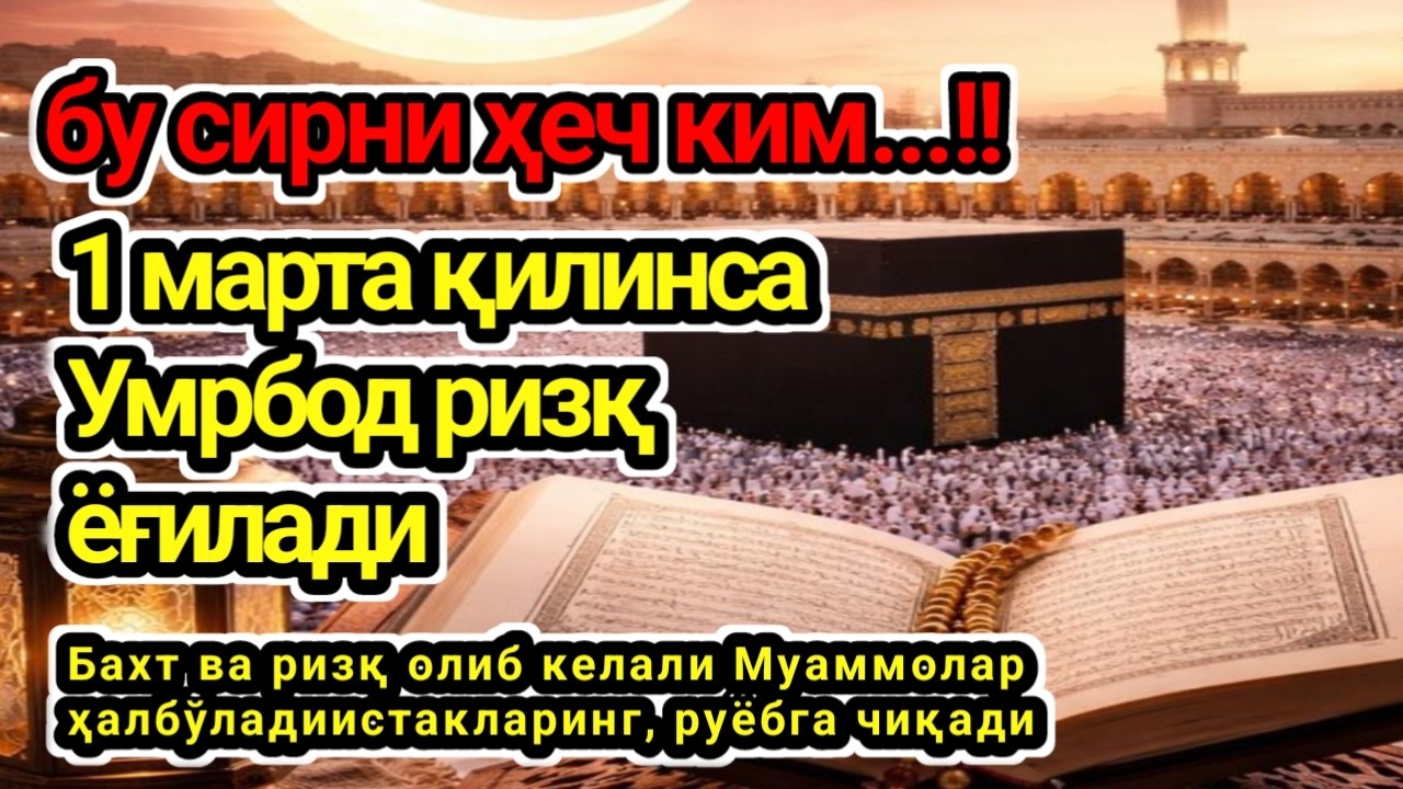 Жума баракали куни фақат 12 дақиқа! 1 марта қилинса Умрбод ризқ ёғилади бу сирни ҳеч ким.
