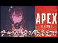 【耐久】APEXでチャンピオン取るまで終われない!【ホロライブ/夏色まつり】