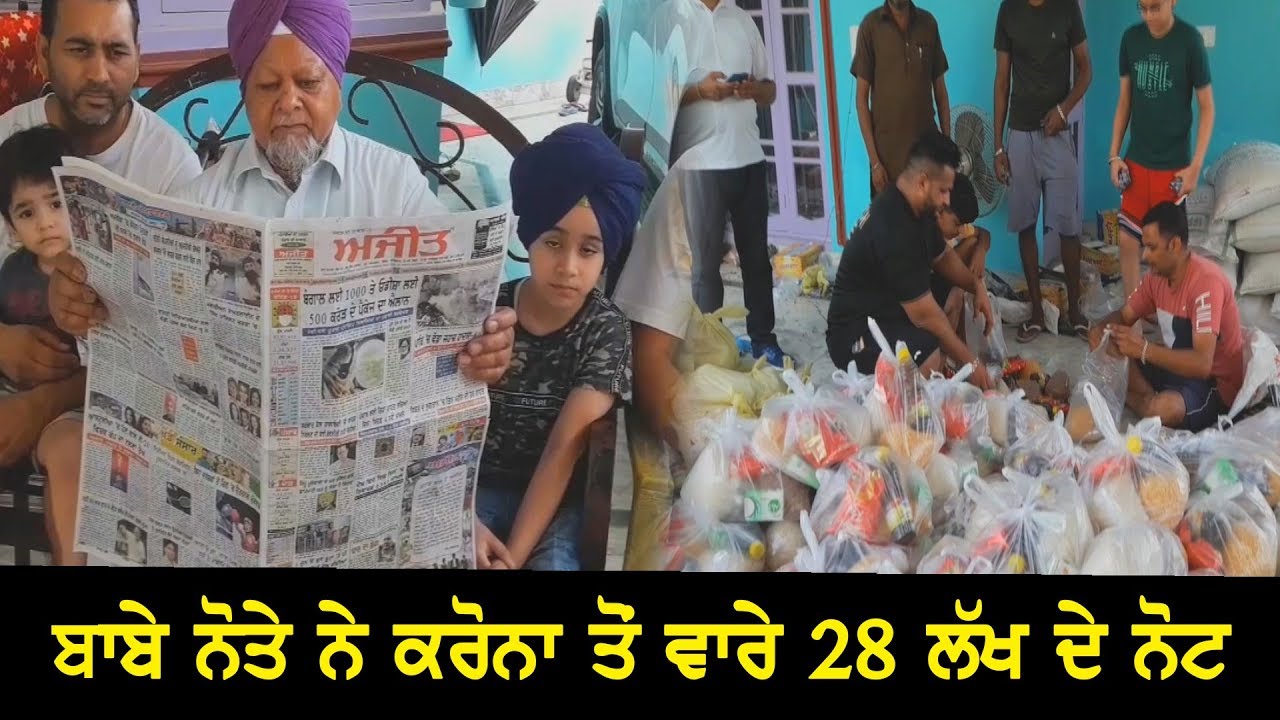 ਬਾਬੇ ਨੋਤੇ ਨੇ ਕਰੋਨਾ ਤੋਂ ਵਾਰੇ 28 ਲੱਖ ਦੇ ਨੋਟ