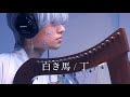 【丁ORIGINAL】白き馬 / 丁