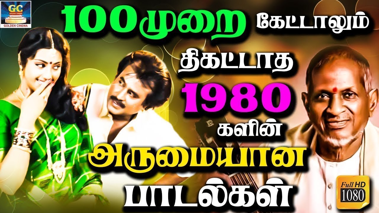 100முறை கேட்டாலும் திகட்டாத 80களில் வெளியான அருமையான பாடல்கள் |  Ilayaraja 80s Love Songs | Yesudas