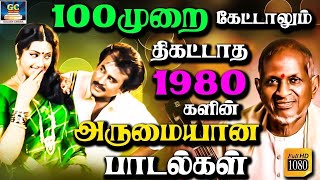 100முறை கேட்டாலும் திகட்டாத 80களில் வெளியான அருமையான பாடல்கள் |  Ilayaraja 80s Love Songs | Yesudas