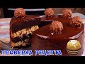 Бомбический Домашний ТОРТ "Ферреро Роше", ВКУСНЕЕ ОРИГИНАЛА?!