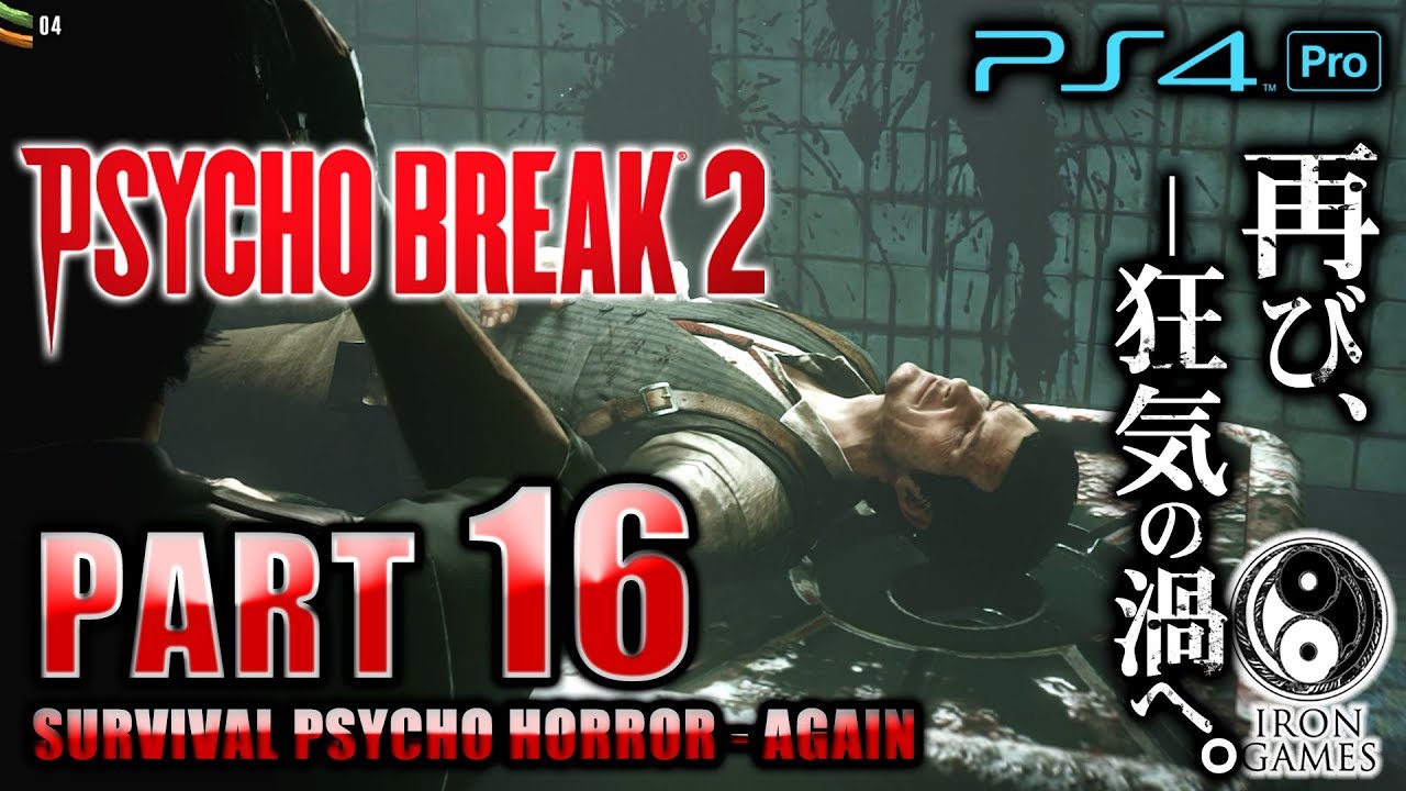 #16【PS4Pro 高画質 / サイコブレイク2】明かされる女霊「アニマ」の正体！過去の恐怖との決別 / 初見難易度ナイトメア【癒され実況プレイ】