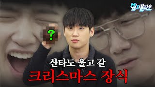 (ENG)메리 크리스마스🎄 겨울 갬성 끝판왕 리스 만들기(with 쿠기) | 이용진X손동표 MZ몰라요 EP.12