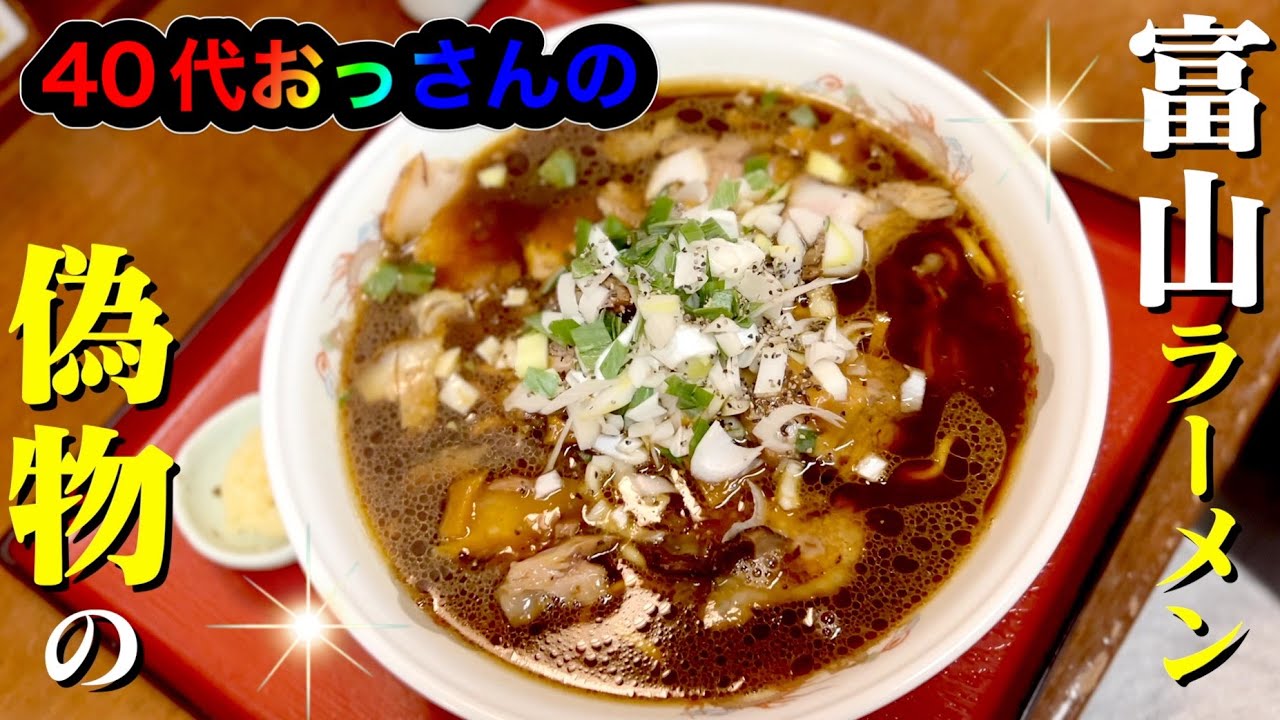 偽物の富山ブラック⁉当時の味を再現させる有名老舗店の中華そばに40代