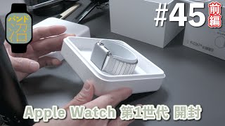発売から10周年なので、未開封品の第1世代と対面。 / Apple Watch 38mm