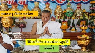 การฝึกจิตทำสมาธิอย่างถูกวิธี