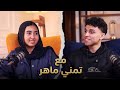 تمني ماهر عرفت نتيجتها من التيك توك بودكاست برا الكادر 