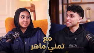 تمني ماهر عرفت نتيجتها من التيك توك ؟!😳 | بودكاست برا الكادر