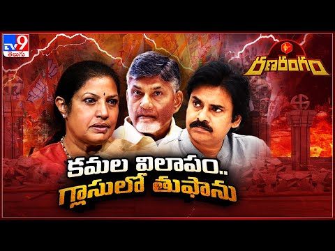 Ranarangam : కమల విలాపం.. గ్లాసులో తుఫాను - TV9