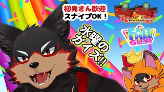 【FallGuys/フォールガイズ#318】水曜の昼にいろんなショーを楽しもう🦊🐾【ジュージュー/Vtuber】#fallguys #フォールガイズ #FurryVtuber #ケモV #furr